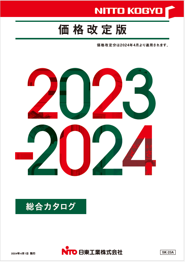 2023-2024総合カタログ　（SK-23A）