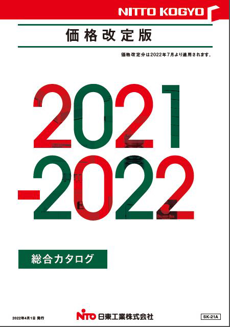 2021-2022価格改定版総合カタログ　（SK-21A） 