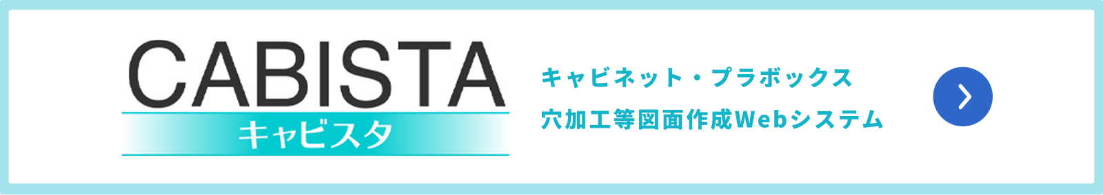 CABISTAはこちら