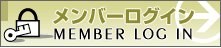 メンバーログイン