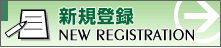 新規登録
