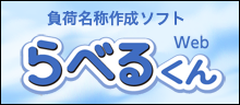 らべるくん Web