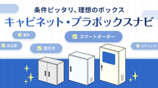 キャビネット・プラボックス ナビ