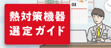 熱対策機器選定ガイド