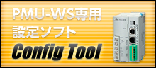 PMU-WS専用 設定ソフト
