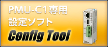 PMU-MU-C1用通信設定ソフト