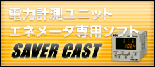 電力計測ユニットエネメータ専用ソフト