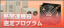 熱関連機器選定プログラム