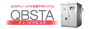 キュービクルスタ