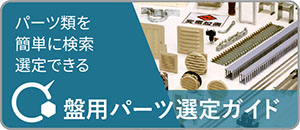 盤用パーツ選定ガイド