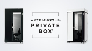 プライベートボックス