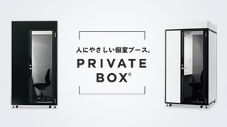 プライベートボックス