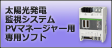 太陽光発電監視システムPVマネージャー用専用ソフト