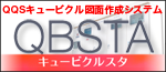 QQS選定ガイド