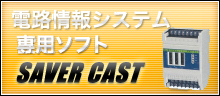 電路情報システム　SAVER CAST専用ソフト