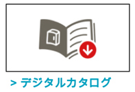 デジタルカタログ
