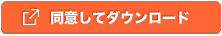 同意してダウンロード