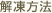解凍方法