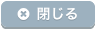 閉じる