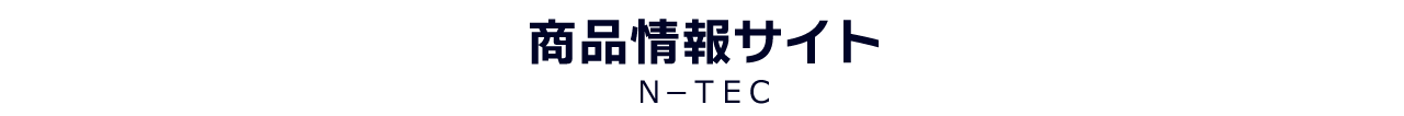 商品情報サイト(N-TEC)でできること