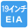 19インチEIA