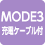 MODE3充電ケーブル付
