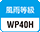 風雨等級40H