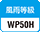 風雨等級50H