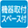 機器取付スペース付