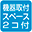 機器取付スペース付2コ付
