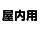 屋内用