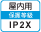 屋内IP2X