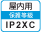 屋内IP2XC