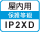 屋内IP2XD