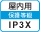 屋内IP3X