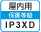 屋内IP3XD