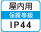 屋内IP44