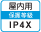 屋内IP4X