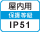 屋内IP51
