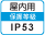 屋内IP53