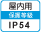 屋内IP54