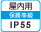 屋内IP55