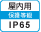 屋内IP65