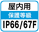 屋内IP67/67F