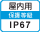 屋内IP67