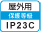 屋外IP23C