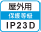 屋外IP23D