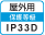 屋外IP33D