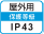 屋外IP43