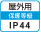 屋外IP44